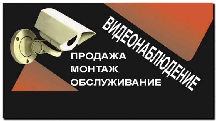 Реклама и продвижение видеонаблюдения и монтажа камер