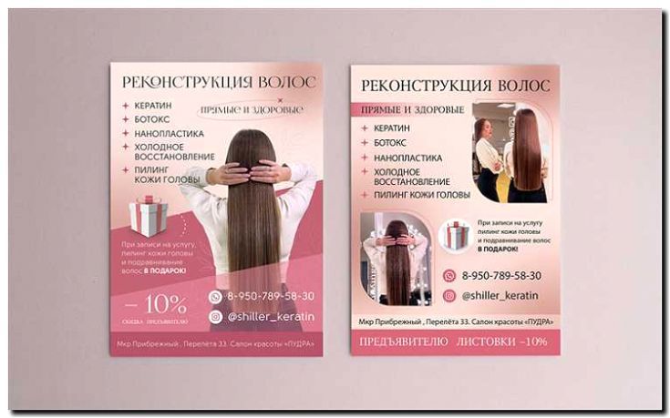 Реклама и продвижение выпрямления волос