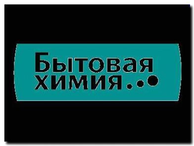 Реклама и продвижение выпуска бытовой и промышленной химии