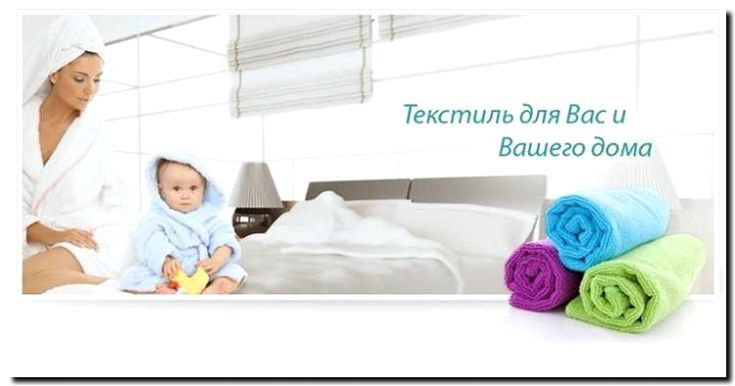 Реклама и продвижение выпуска текстильных изделий для дома