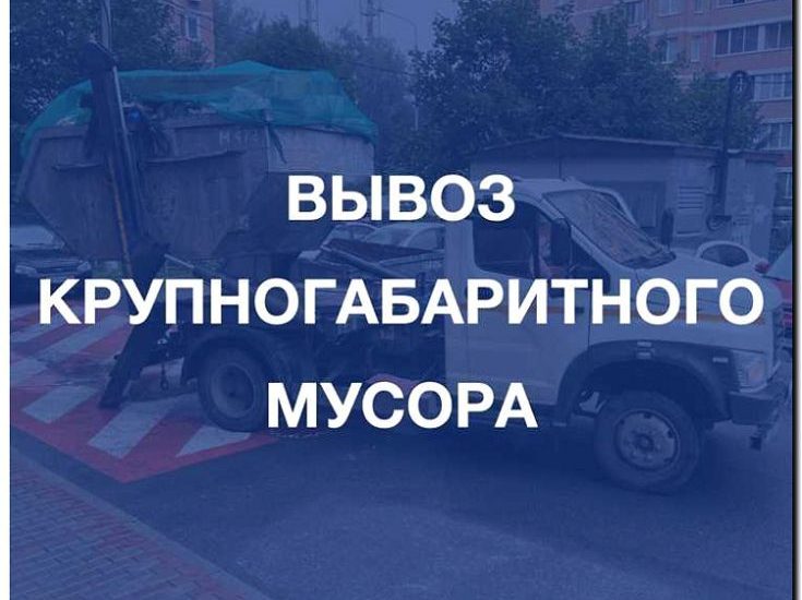 Реклама и продвижение вывоза крупногабаритного мусора