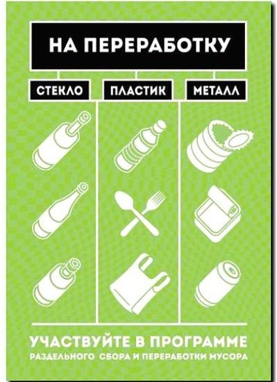 Реклама и продвижение вывоза вторсырья и мусора