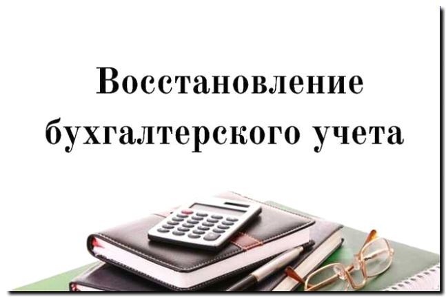 Реклама и продвижение восстановления бухгалтерского учета