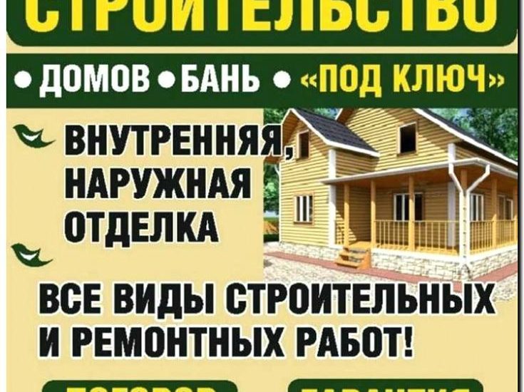Реклама и продвижение возведения частных домов и коттеджей