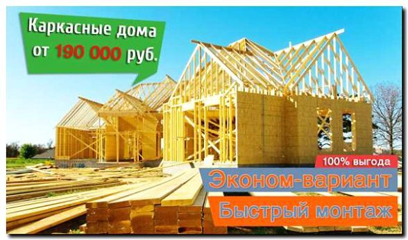 Реклама и продвижение возведения каркасно-щитовых домов
