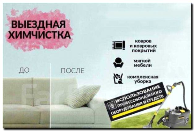 Реклама и продвижение химчистки мебели и ковров