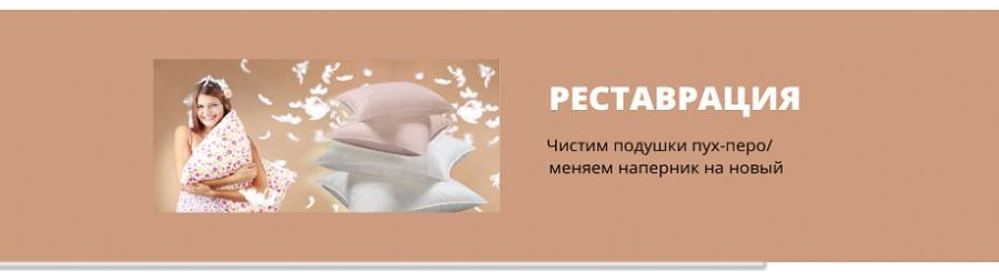 Реклама и продвижение химчистки подушек