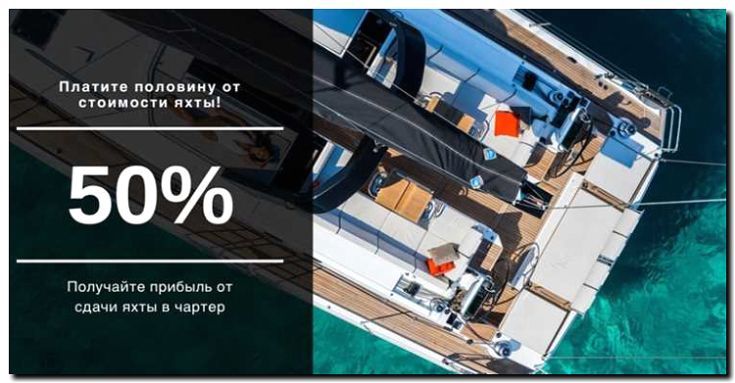 Реклама и продвижение яхтинга и чартера яхт