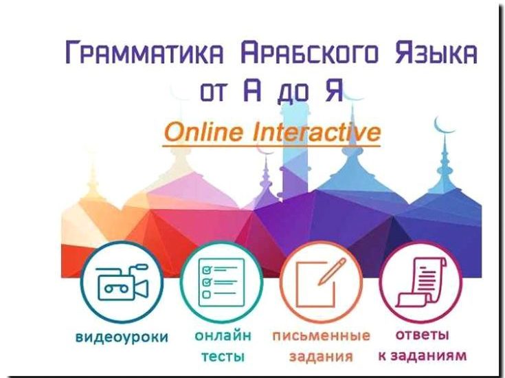 Реклама и продвижение Языковых курсов Арабского