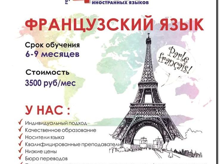 Реклама и продвижение Языковых курсов Французского