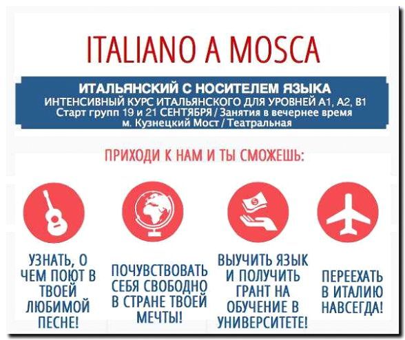 Реклама и продвижение Языковых курсов Итальянского