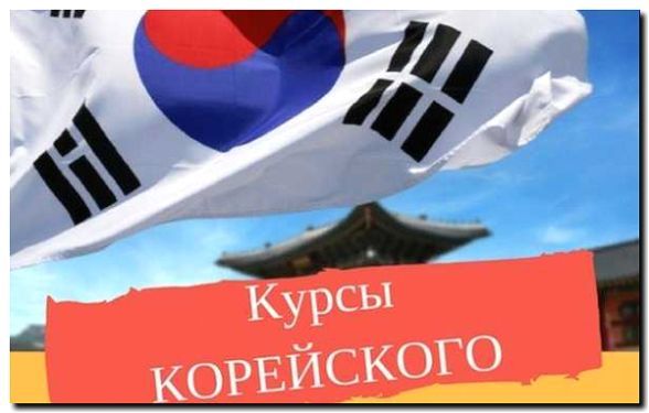 Реклама и продвижение Языковых курсов Корейского
