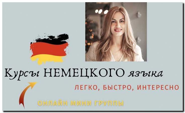 Реклама и продвижение Языковых курсов Немецкого