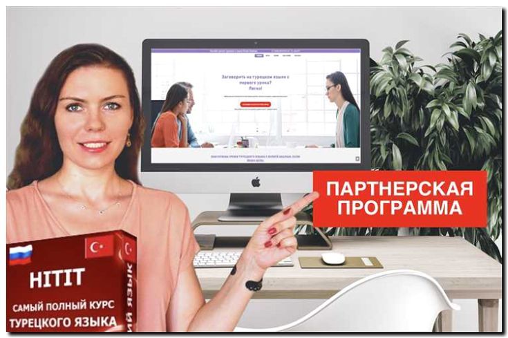 Реклама и продвижение Языковых курсов Турецкого