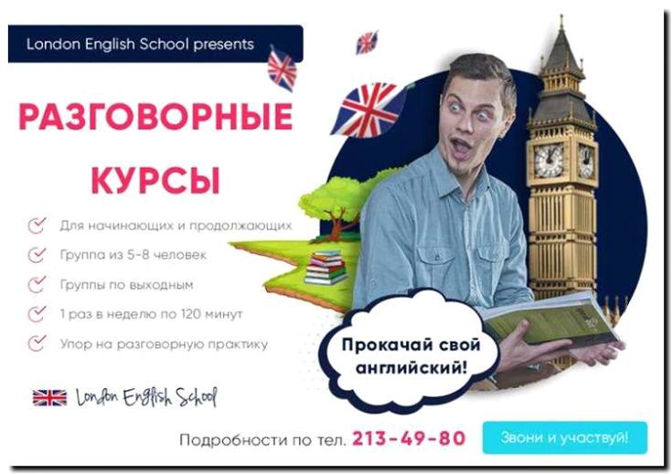 Реклама и продвижение языковых школ и курсов