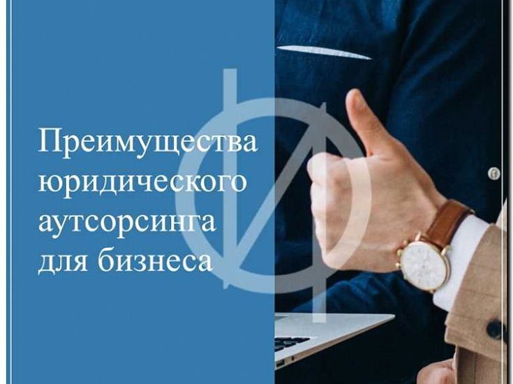 Реклама и продвижение юридического аутсорсинга для бизнеса