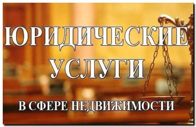 Реклама и продвижение юриста по недвижимости