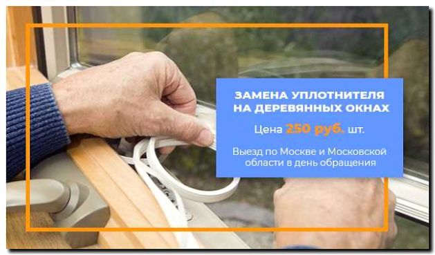 Реклама и продвижение замены уплотнителей в окнах