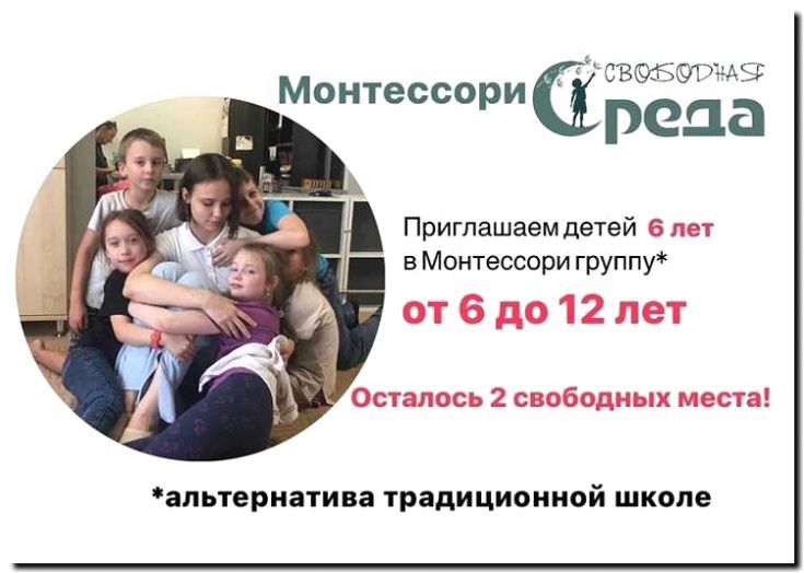 Реклама и продвижение занятий по методике Монтессори