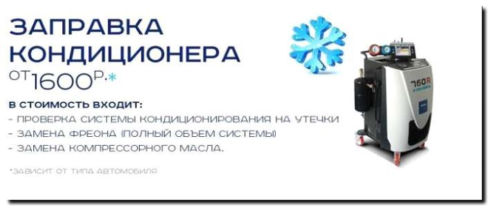 Реклама и продвижение заправки кондиционеров фреоном
