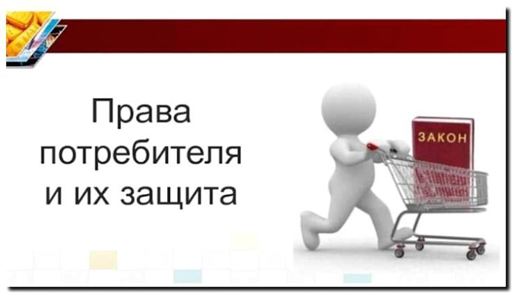 Реклама и продвижение защиты прав потребителей