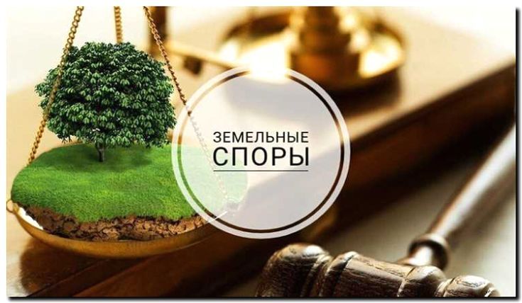 Реклама и продвижение земельных споров