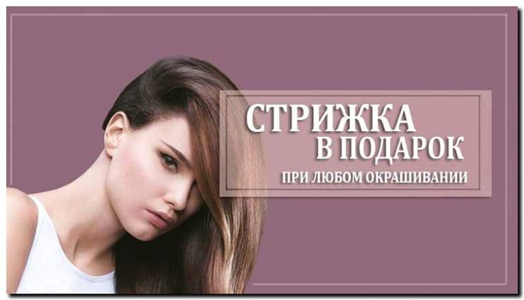 Реклама и продвижение женских стрижек